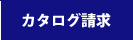 アスクル(ASKUL)法人様窓口 カタログ請求