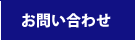 アスクル(ASKUL)法人様窓口 お問い合わせ