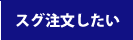 アスクル(ASKUL)法人様窓口 スグ注文したい