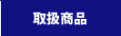 アスクル(ASKUL)法人様窓口 取扱商品