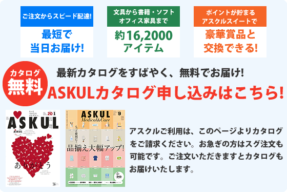 アスクル（askul）無料カタログ申込フォーム