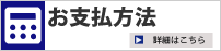 お支払方法 詳しくはこちら