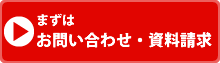 まずは、お問い合わせ・資料請求