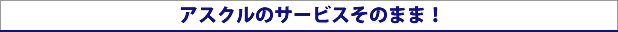 アスクルのサービスそのまま！