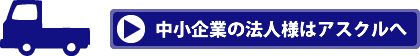 中小企業の法人様はアスクルへ