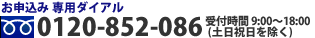 お申し込み専用ダイヤル　0120-852-086受付時間9:00?18:00（土日祝日を除く）