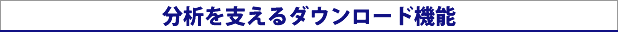 分析を支えるダウンロード機能