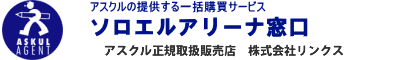 安心と信頼のアスクル　アスクル法人様窓口