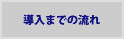 導入までの流れ