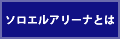 アスクル-ソロエルアリーナとは