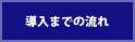 導入までの流れ