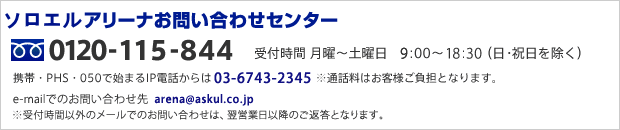 アスクルお問い合わせセンター 0120-345-861 受付時間 月曜～土曜日　8:00～20:00（日・祝日を除く） 携帯・PHS・050で始まるIP電話からは 03-6743-2311 ※通話料はお客様ご負担となります。