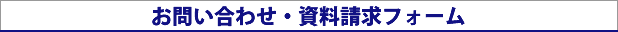 お問い合わせ・資料請求フォーム