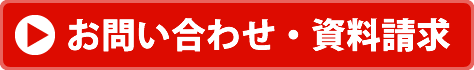 お問い合わせ・資料請求