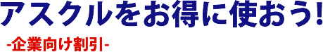 アスクルをお得に使おう！　企業向け割引