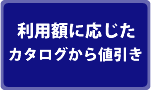 MAX10％ - カタログから値引き