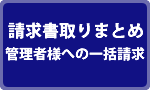 請求書とりまとめ - 管理者様への一括請求