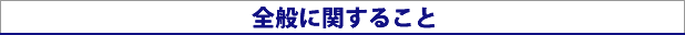 全般に関すること