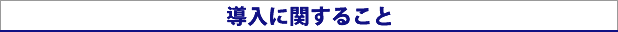 導入に関すること